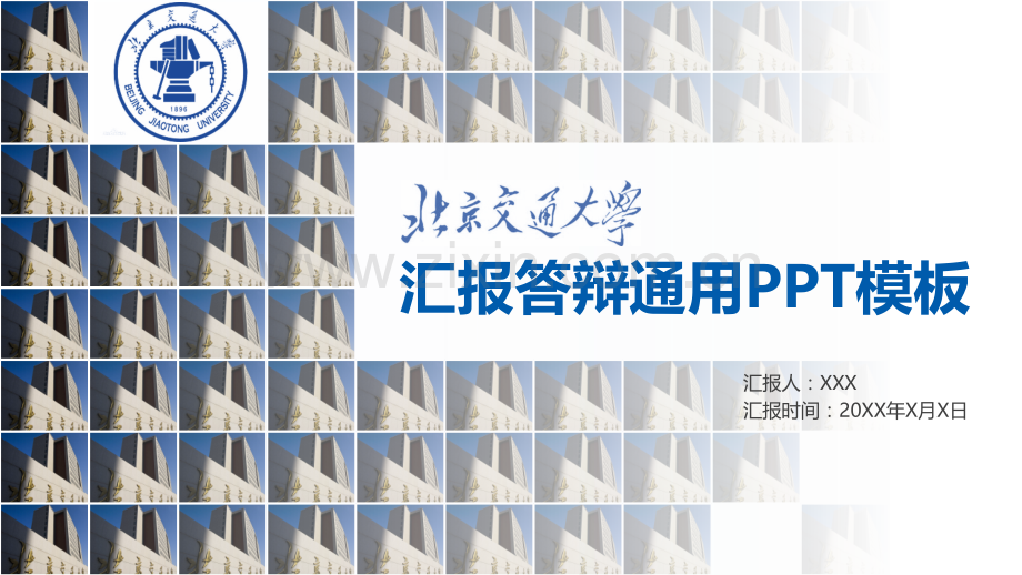 我给母校送模板投稿-崔禹婷-北京交通大学-20页.pptx_第1页