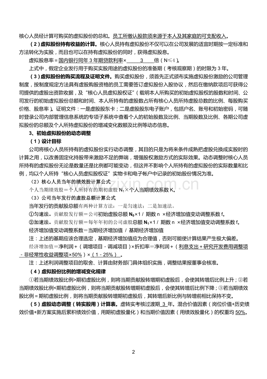 某公司动态股权激励方案.doc_第2页