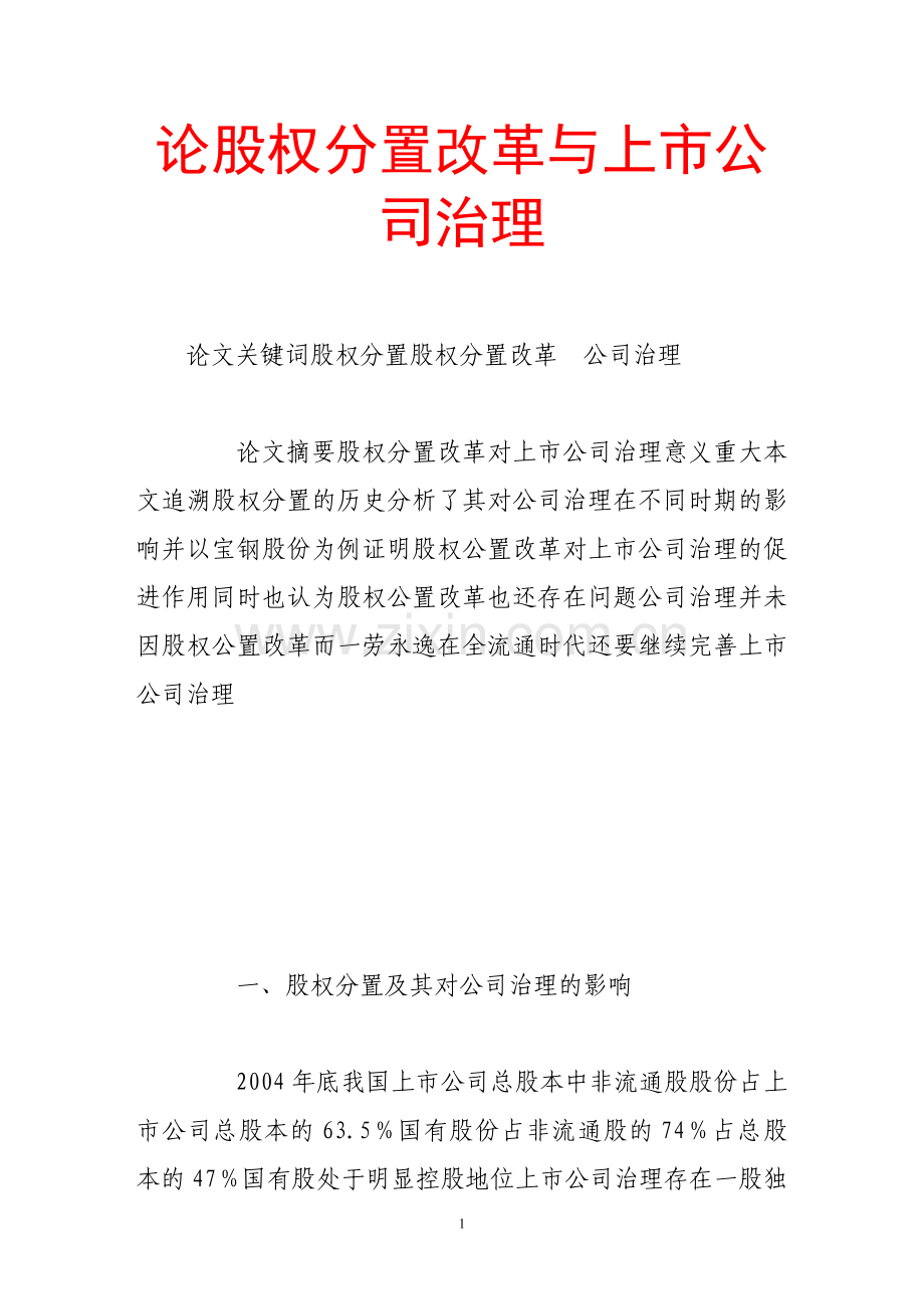 论股权分置改革与上市公司治理.doc_第1页