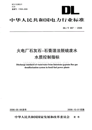 DLT997-2006 火电厂石灰石一石膏湿法脱硫废水水质控制指标.pdf
