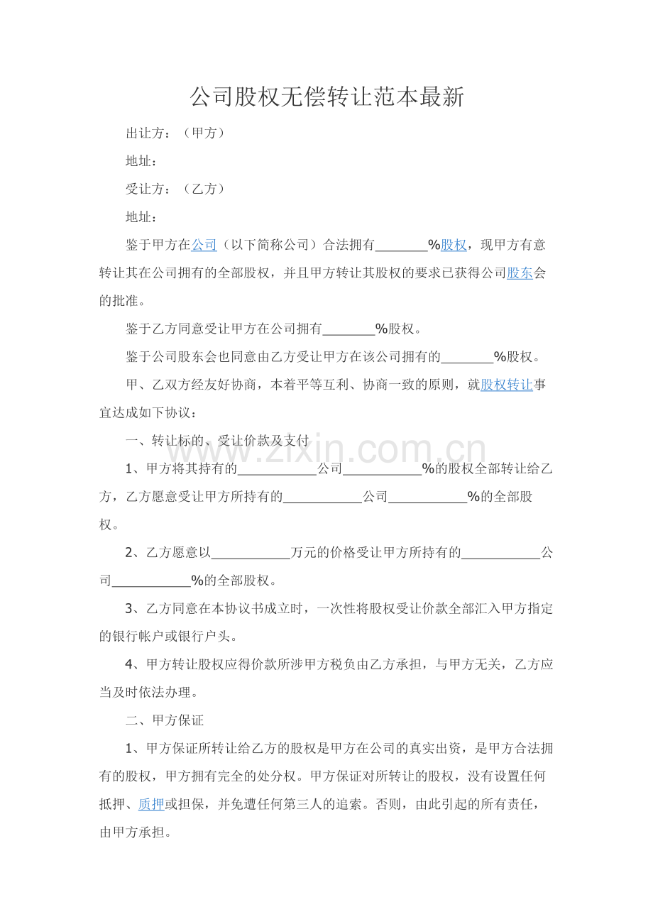 公司股权无偿转让范本.docx_第1页