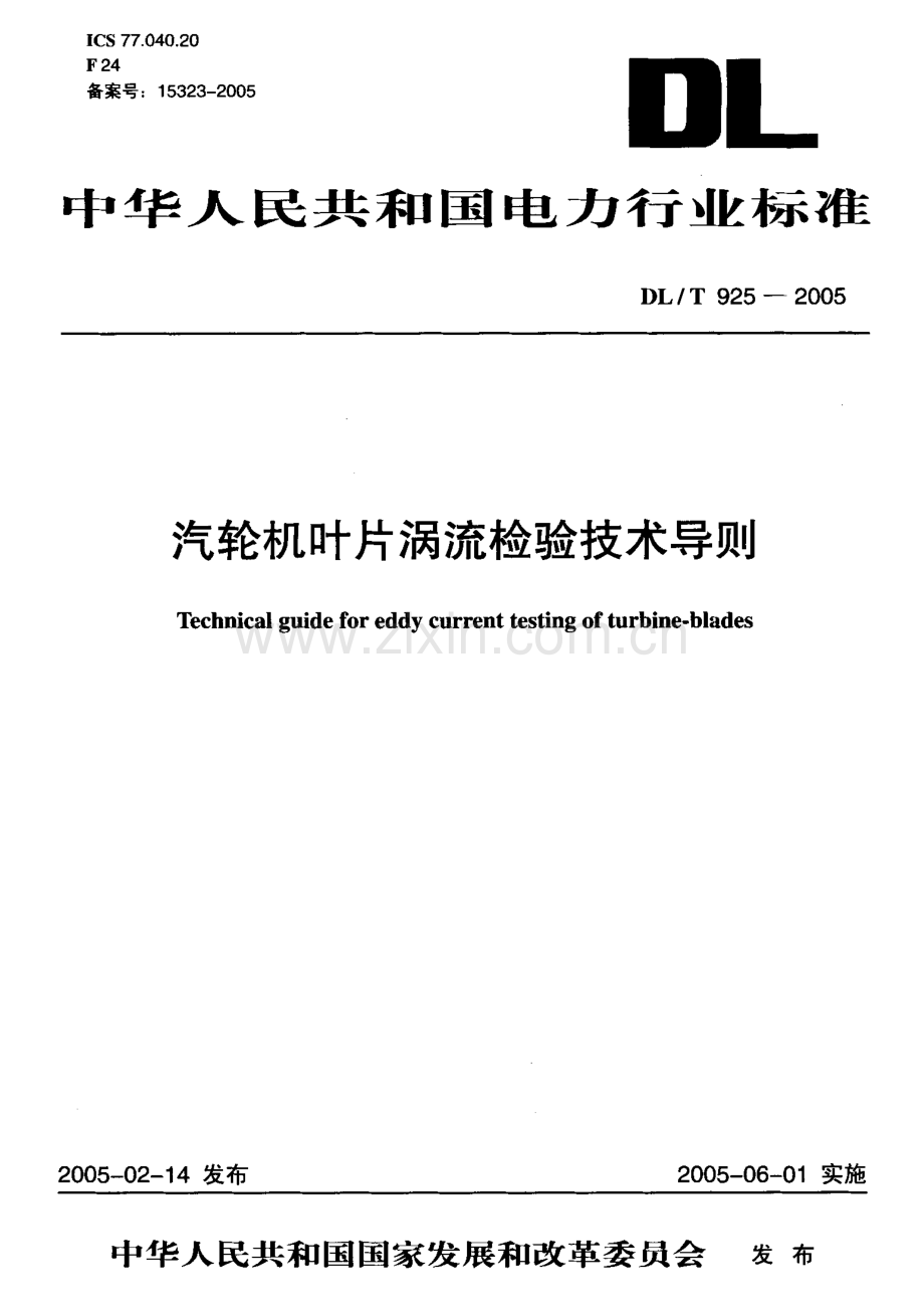 DLT925-2005 汽轮机叶片涡流检验技术导则.pdf_第1页