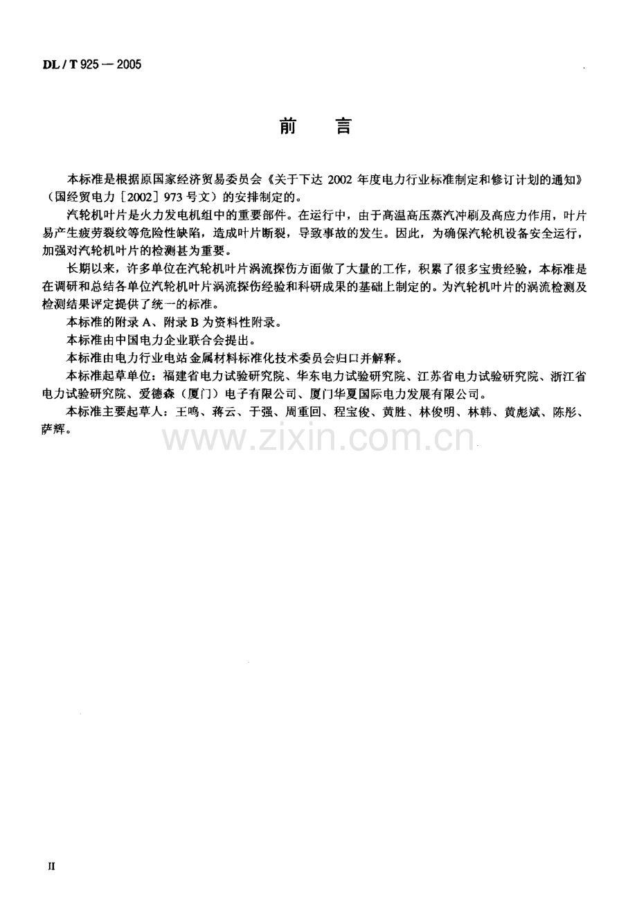 DLT925-2005 汽轮机叶片涡流检验技术导则.pdf_第3页