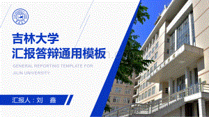 吉林大学-刘鑫-答辩通用PPT模板.pptx