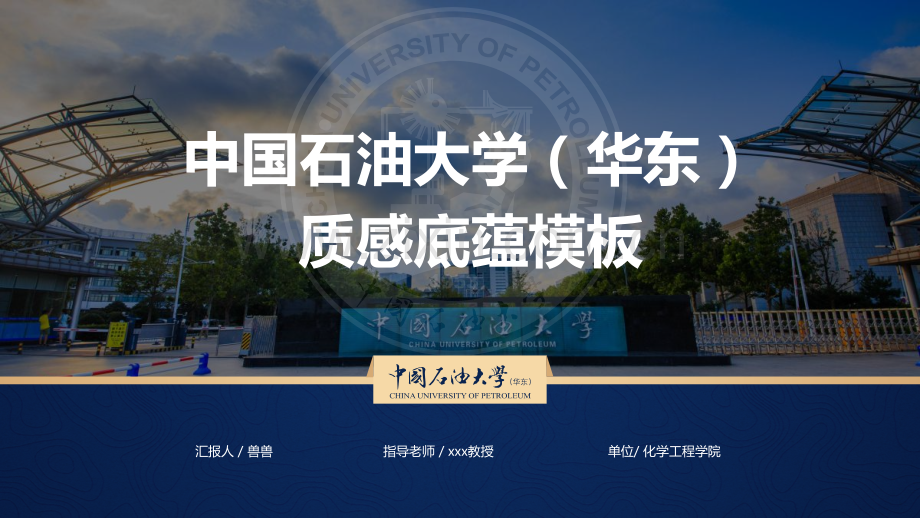 中国石油大学（华东）-朱超-答辩通用PPT模板.pptx_第1页