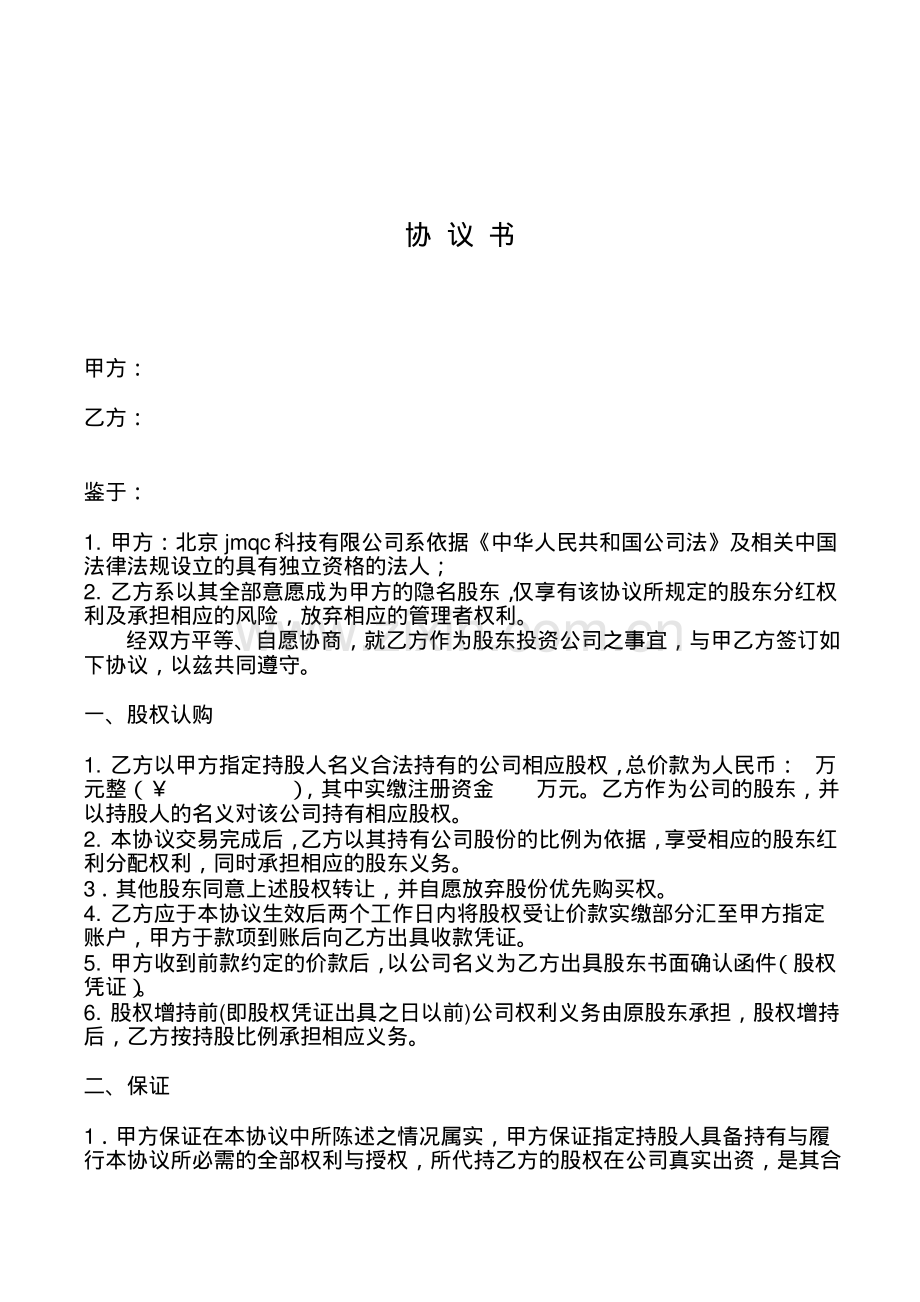 代持股东协议书隐名股东众筹.pdf_第1页