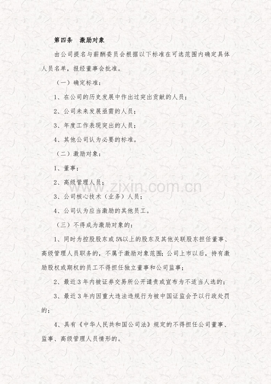 某科技公司新三板股权激励方案规划书.doc_第2页