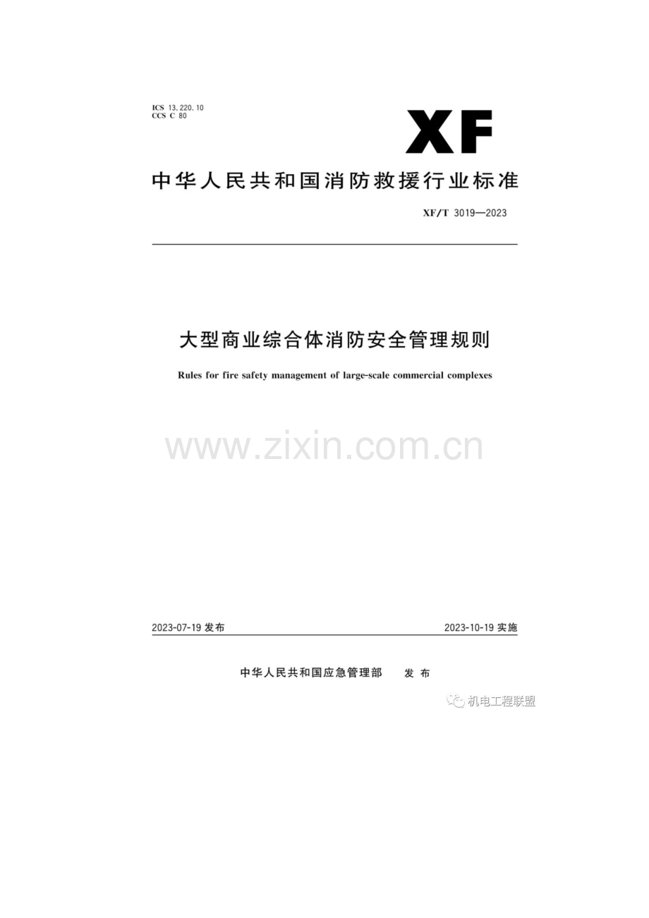 XFT3019-2023 大型商业综合体消防安全管理规则.docx_第1页