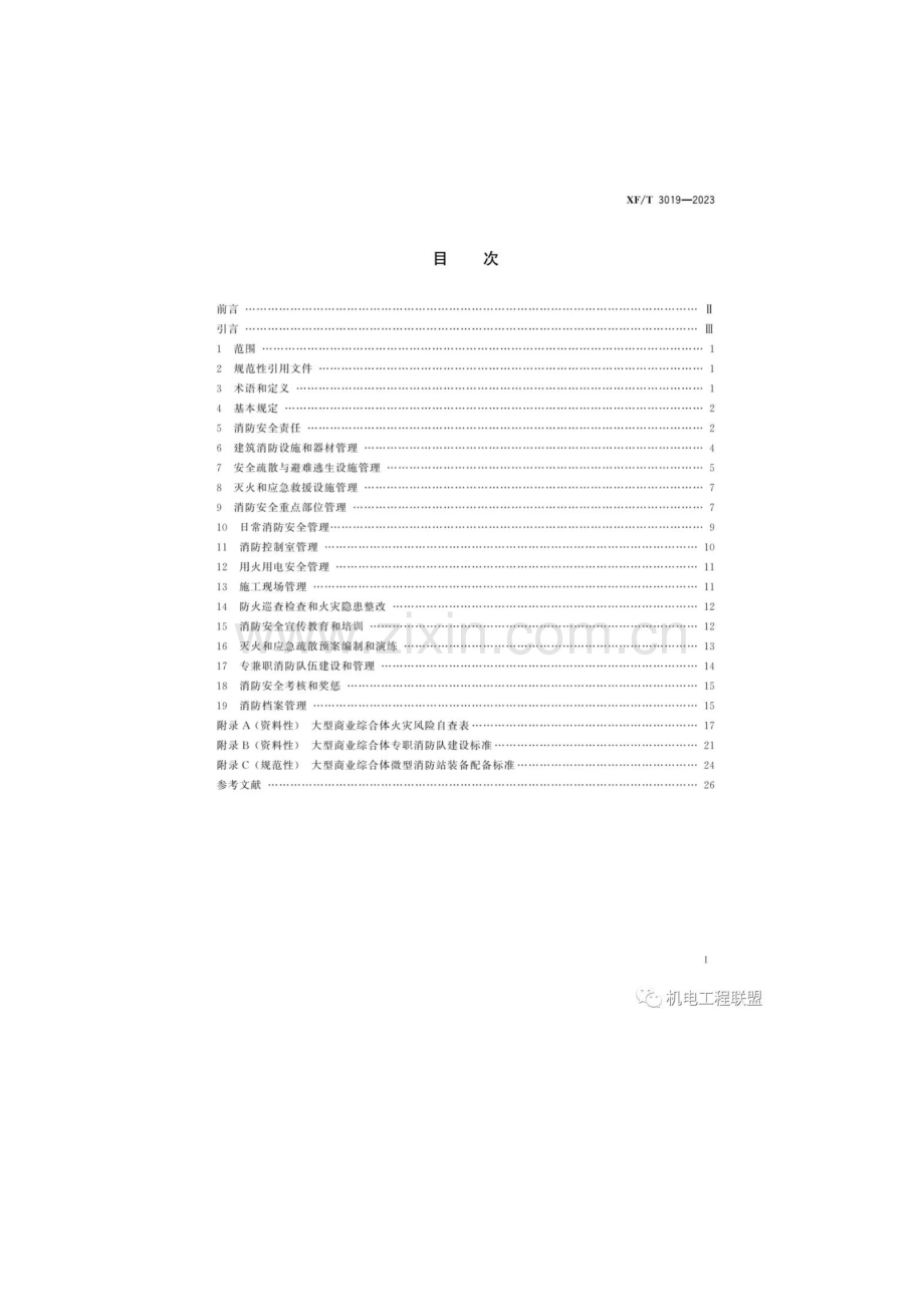 XFT3019-2023 大型商业综合体消防安全管理规则.docx_第2页