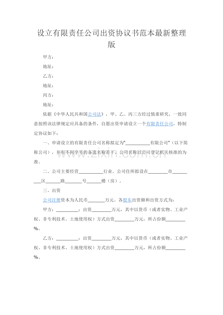 设立有限责任公司出资协议书范本整理版.docx_第1页