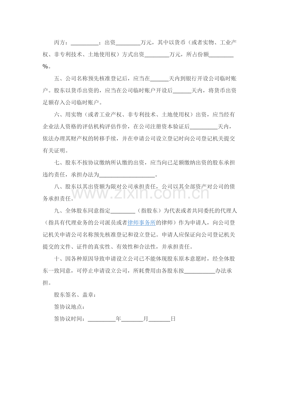 设立有限责任公司出资协议书范本整理版.docx_第2页