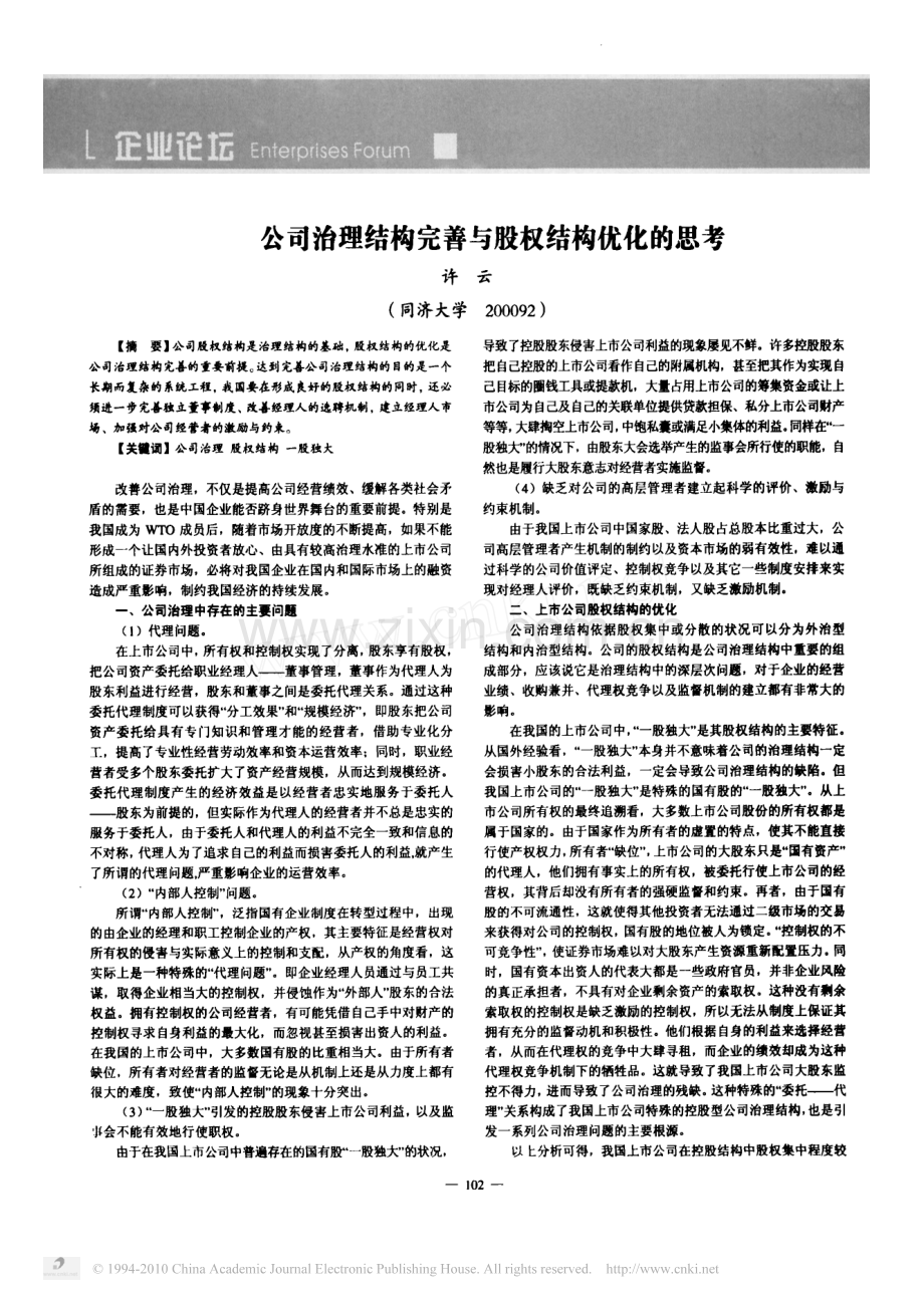 公司治理结构完善与股权结构优化的思考.pdf_第1页