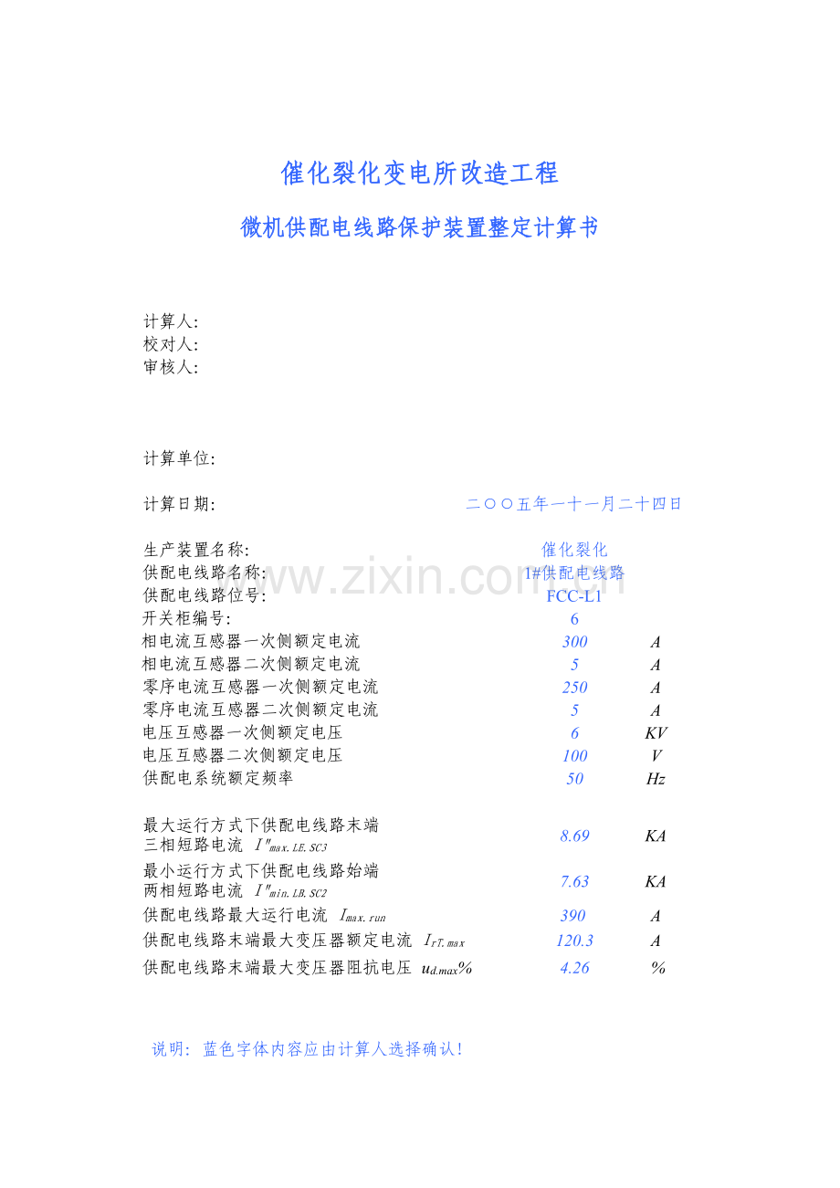 微机供配电保护装置整定计算.xls_第1页