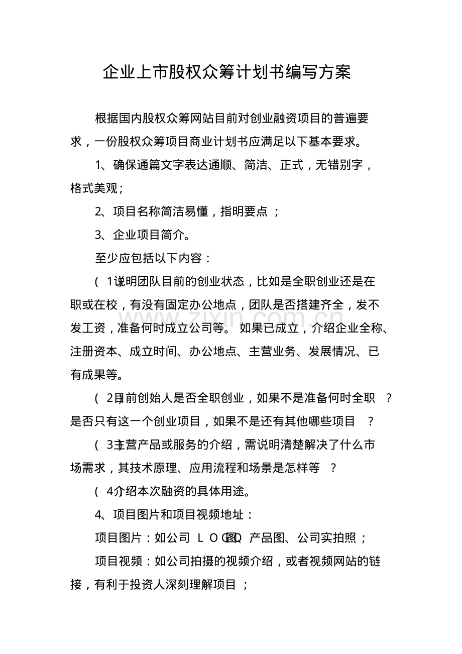 企业股权众筹计划书.pdf_第1页