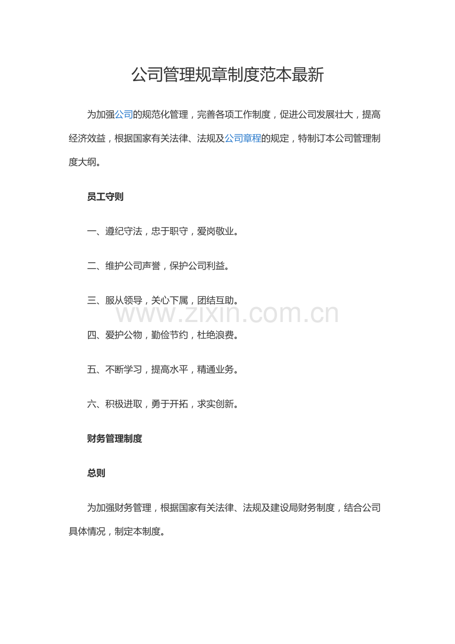 公司管理规章制度范本.docx_第1页