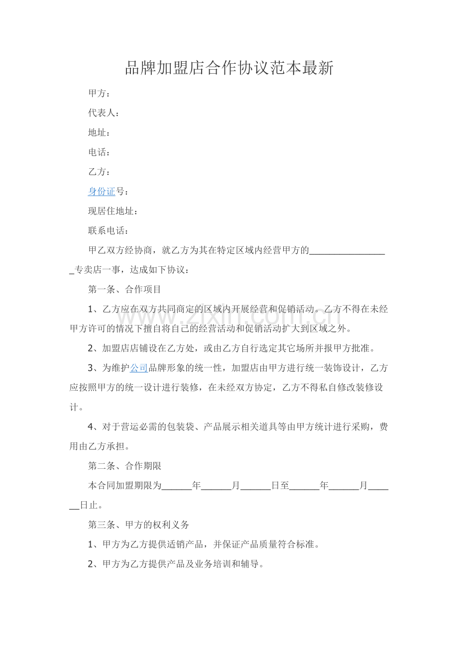 品牌加盟店合作协议范本.docx_第1页