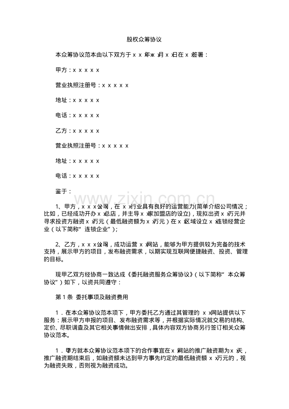 股权众筹协议.pdf_第1页