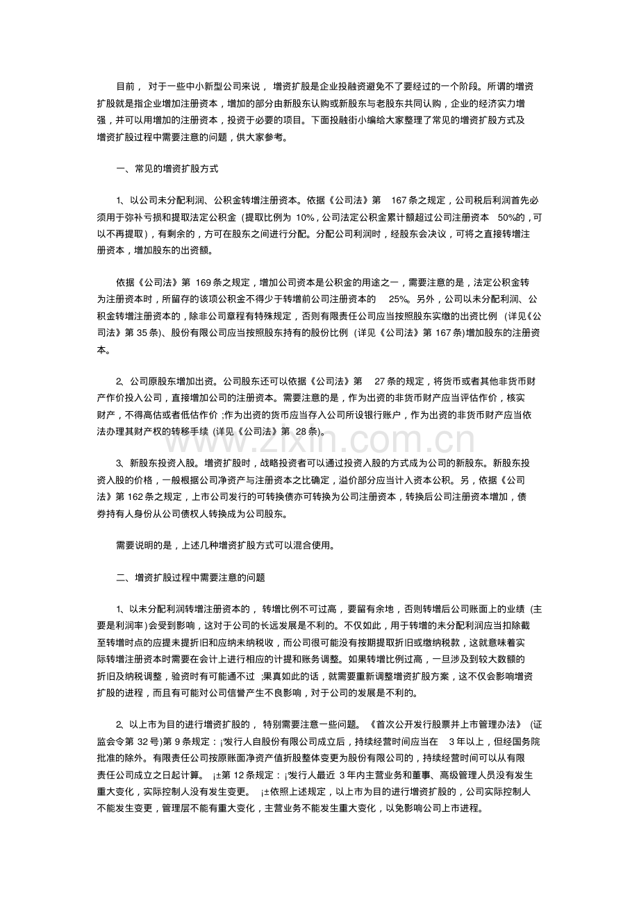 常见的增资扩股方式及注意事项.pdf_第1页