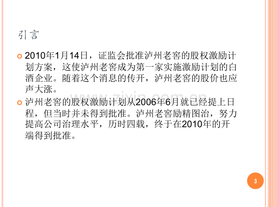 泸州老窖股权激励方案案例分析.ppt_第3页