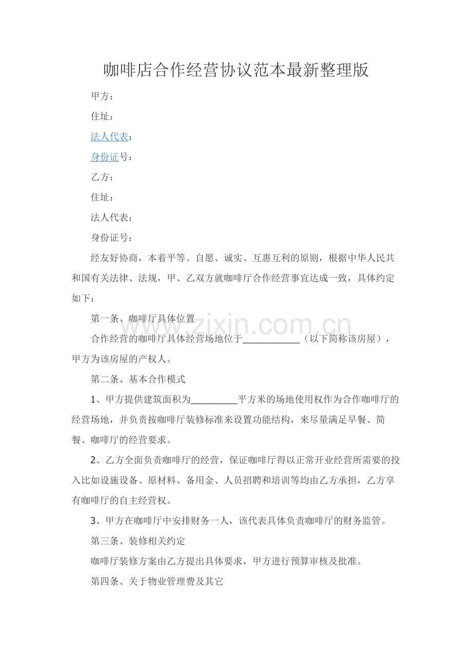 咖啡店合作经营协议范本整理版.docx_第1页