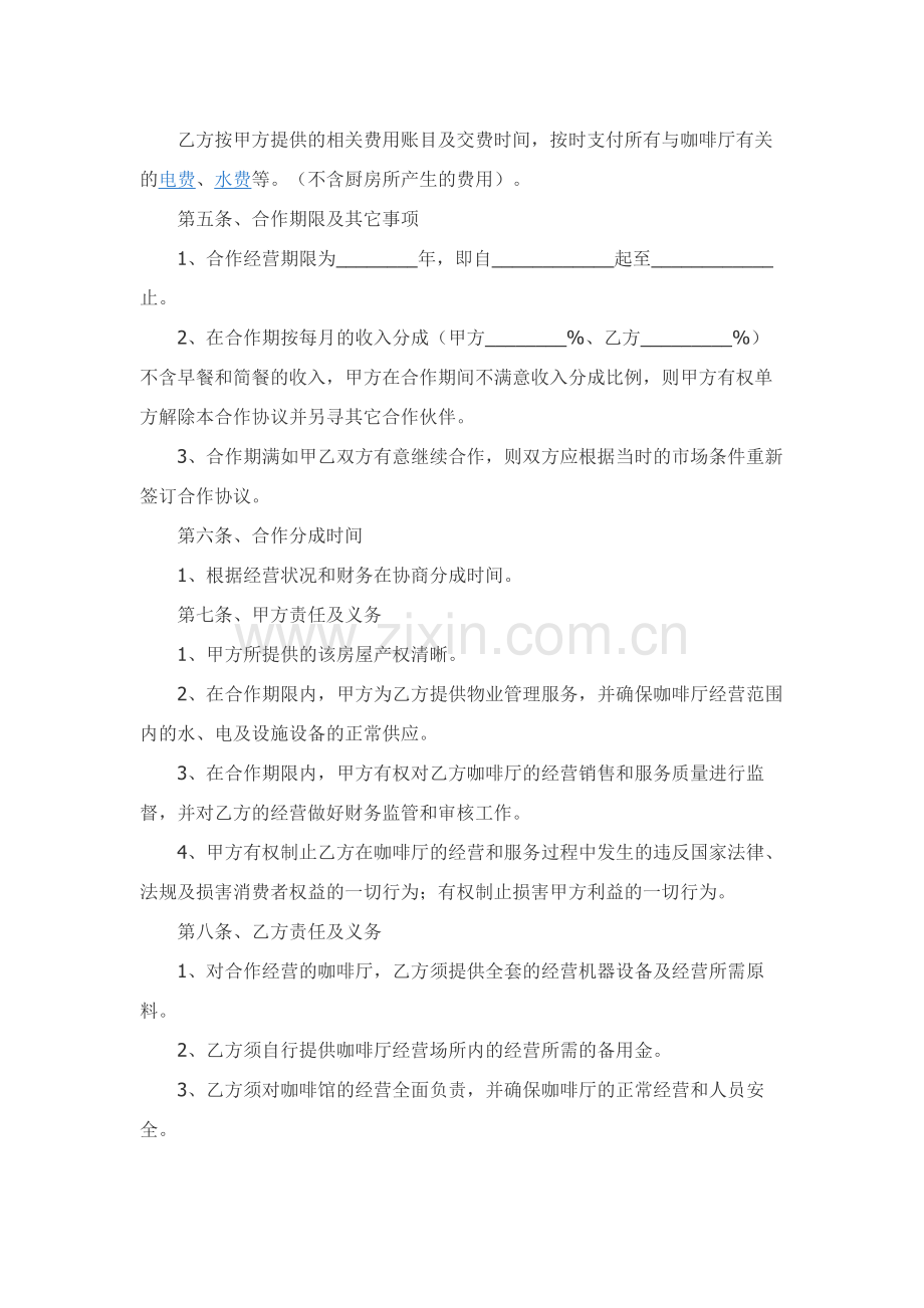 咖啡店合作经营协议范本整理版.docx_第2页