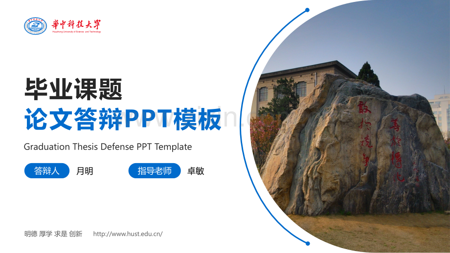 华中科技大学-李越-论文答辩PPT模板.pptx_第1页