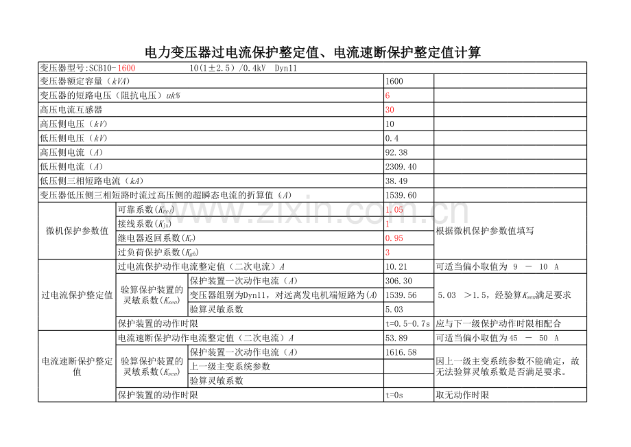 电力变压器过流、速断保护整定值计算.xlsx_第1页