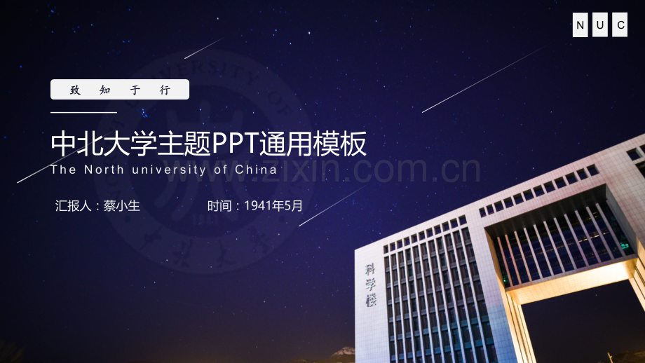 中北大学-蔡小生-通用PPT模板.pptx_第1页