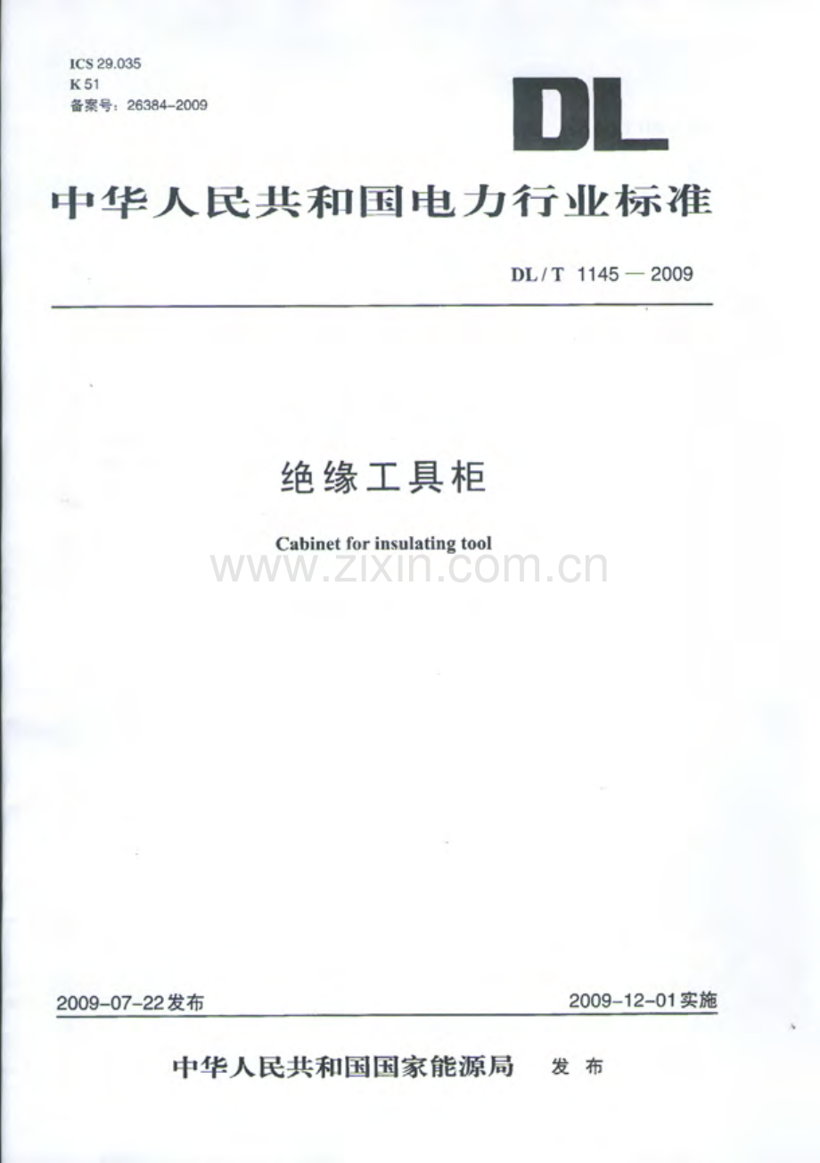 DLT1145-2009 绝缘工具柜.pdf_第1页