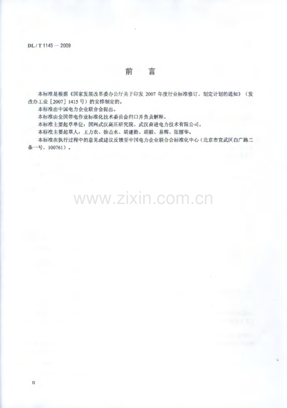 DLT1145-2009 绝缘工具柜.pdf_第3页