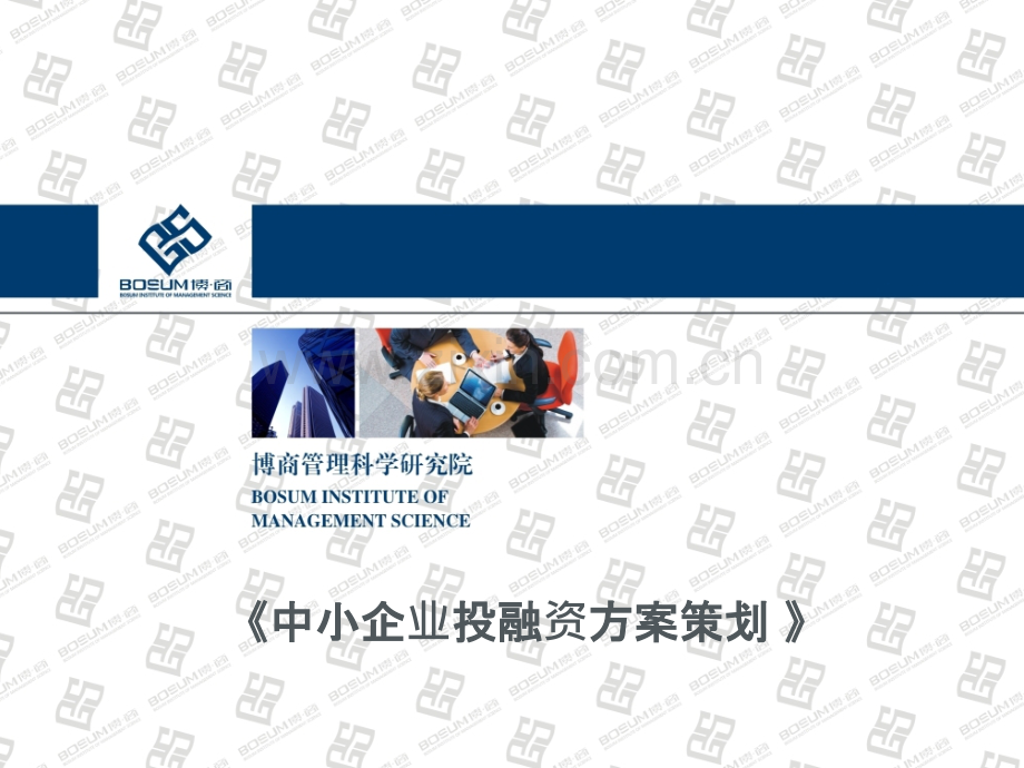 中小企业投融资方案策划.ppt_第1页