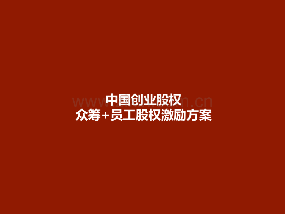 中国创业股权众筹+员工股权激励方案.pptx_第1页