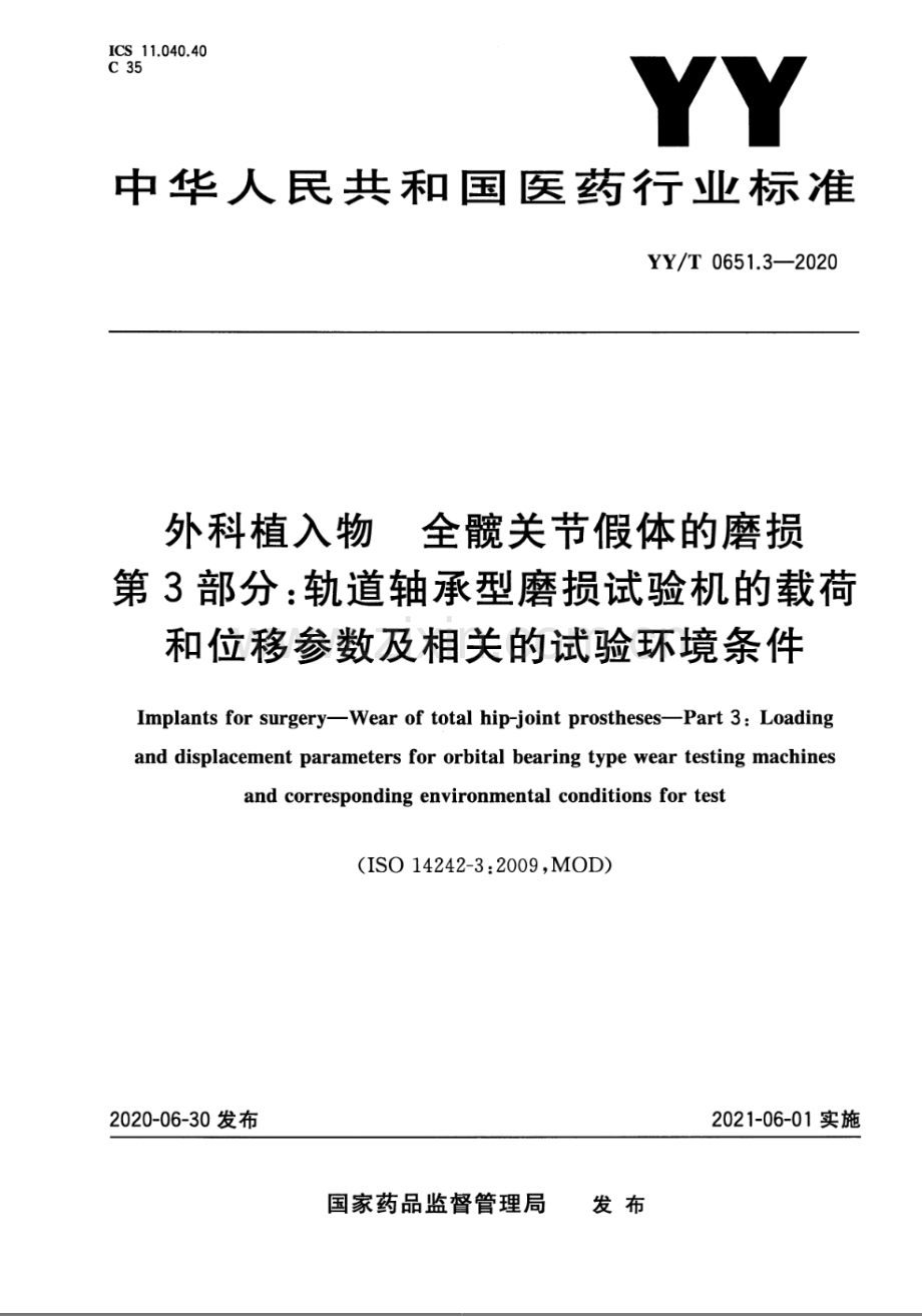 YYT 0651.3-2020 外科植入物 全髋关节假体的磨损 第3部分：轨道轴承型磨损试验机的载荷和位移参数及相关的试验环境条件.docx_第1页