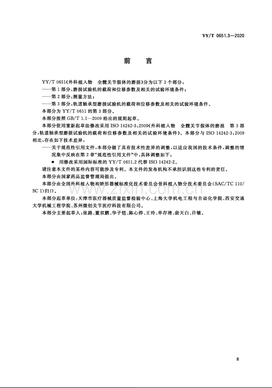 YYT 0651.3-2020 外科植入物 全髋关节假体的磨损 第3部分：轨道轴承型磨损试验机的载荷和位移参数及相关的试验环境条件.docx_第3页