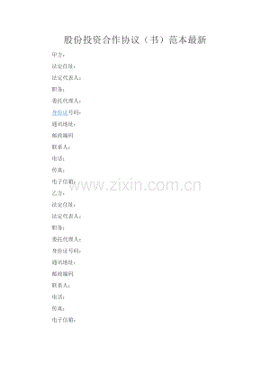 股份投资合作协议（书）范本.docx