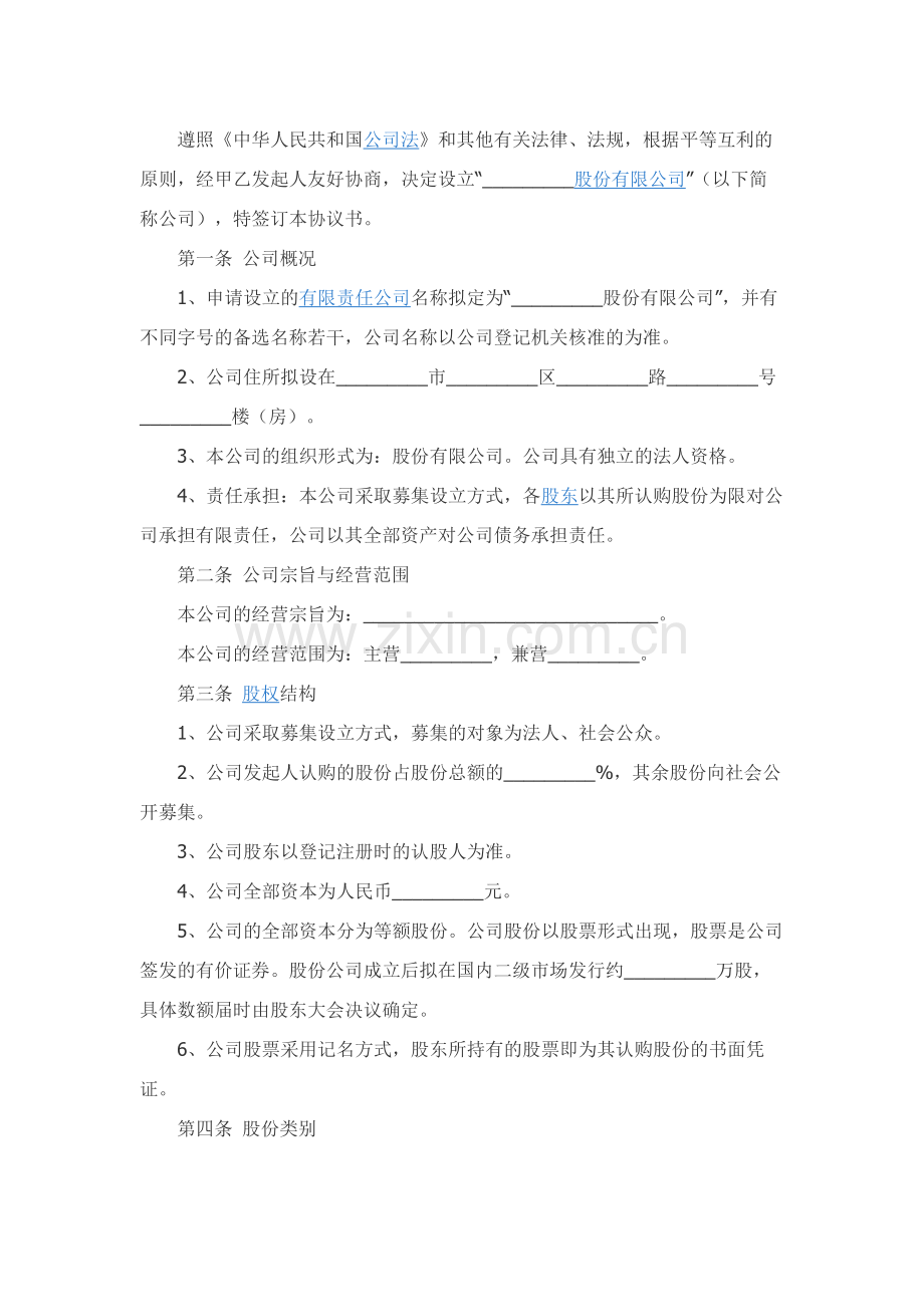 股份投资合作协议（书）范本.docx_第2页