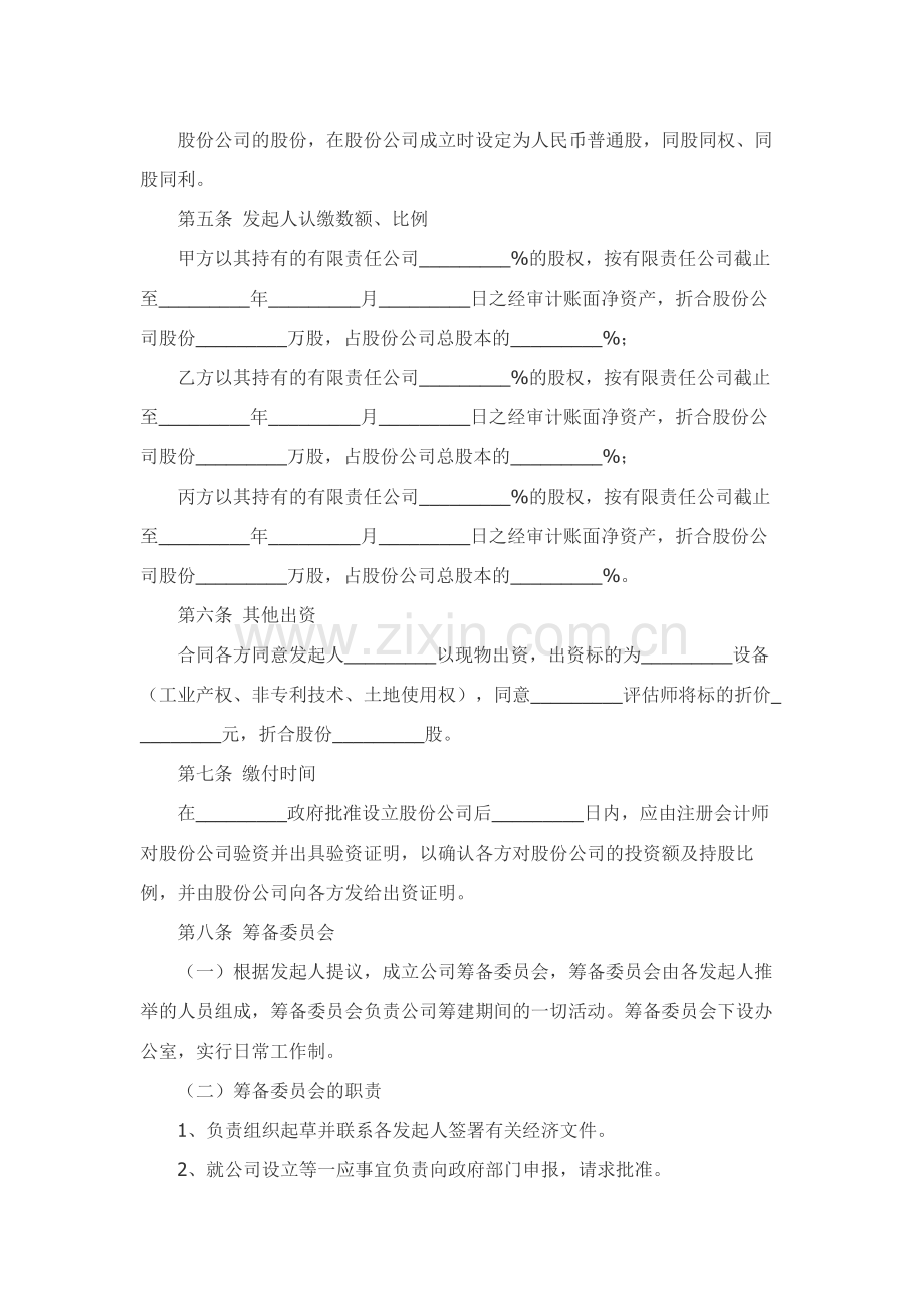 股份投资合作协议（书）范本.docx_第3页