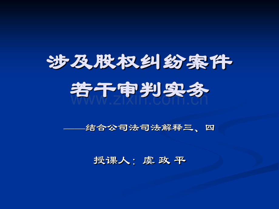 涉及股权纠纷案件的若干审判实物.ppt_第1页