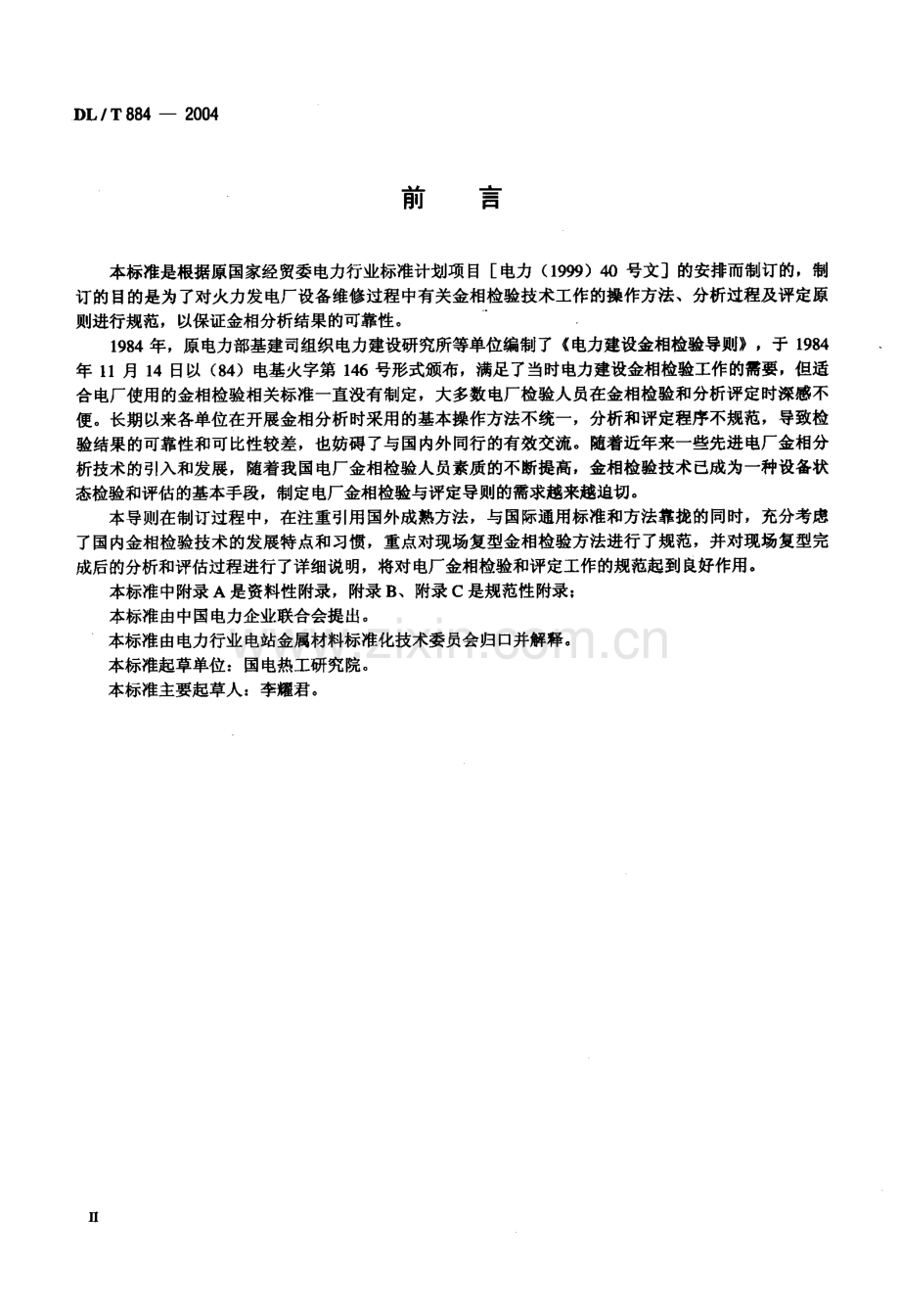 DLT884-2004 火电厂金相检验与评定技术导则.pdf_第3页