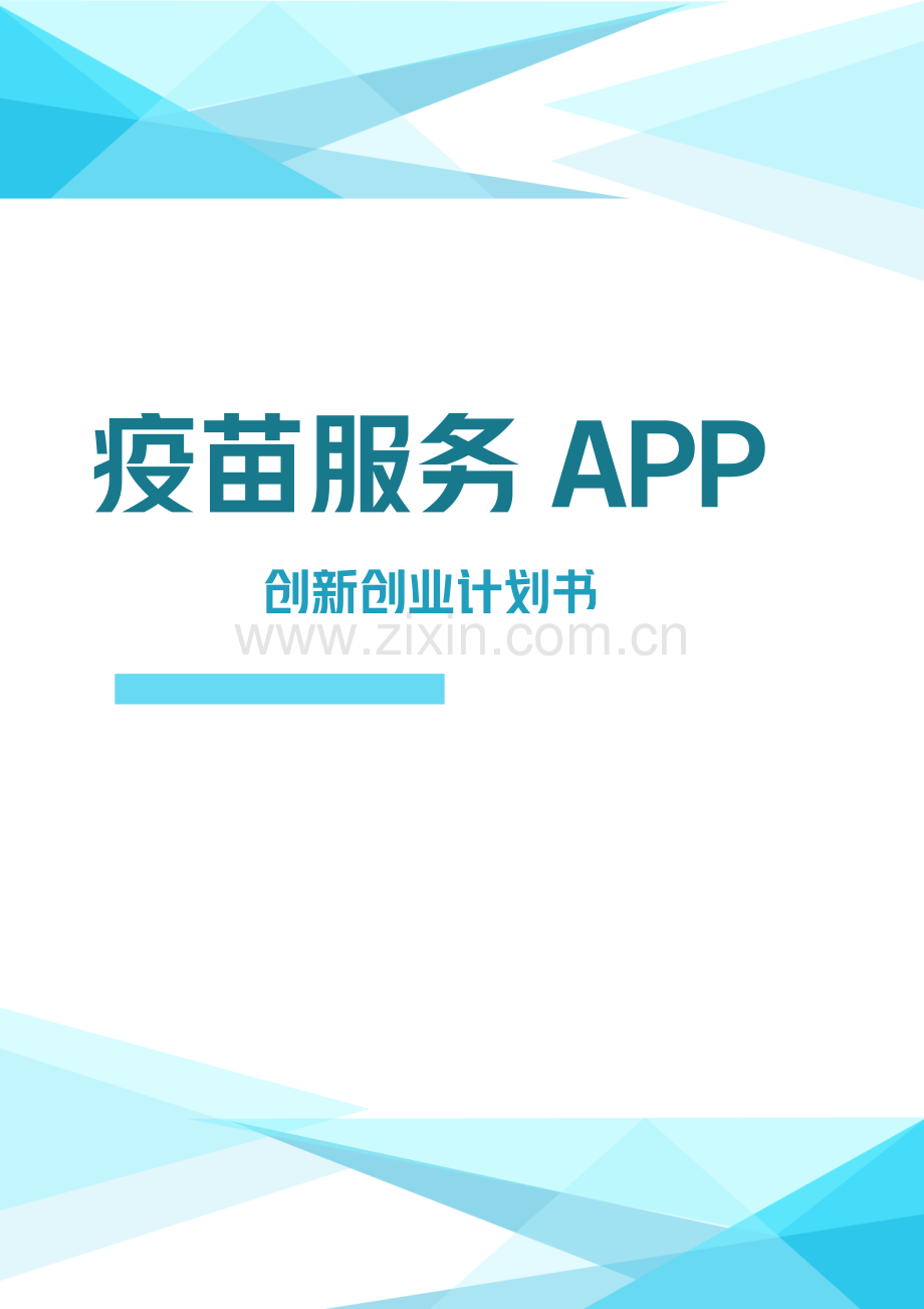 宫颈癌疫苗服务APP-【项目计划书】.docx_第1页