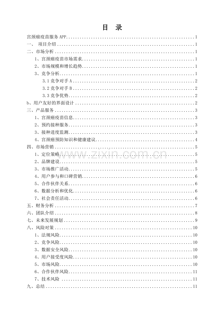 宫颈癌疫苗服务APP-【项目计划书】.docx_第2页
