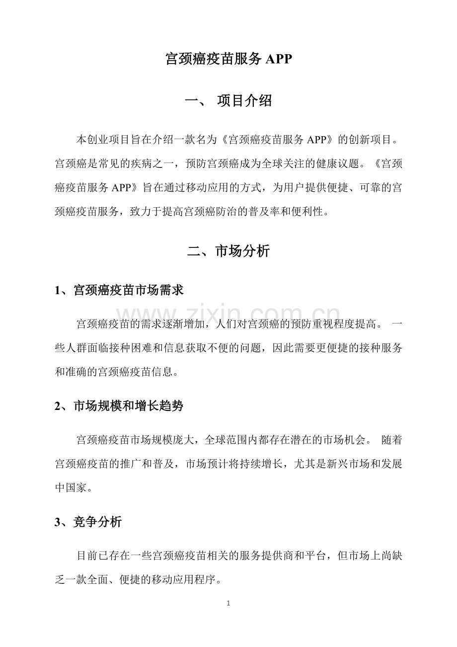 宫颈癌疫苗服务APP-【项目计划书】.docx_第3页