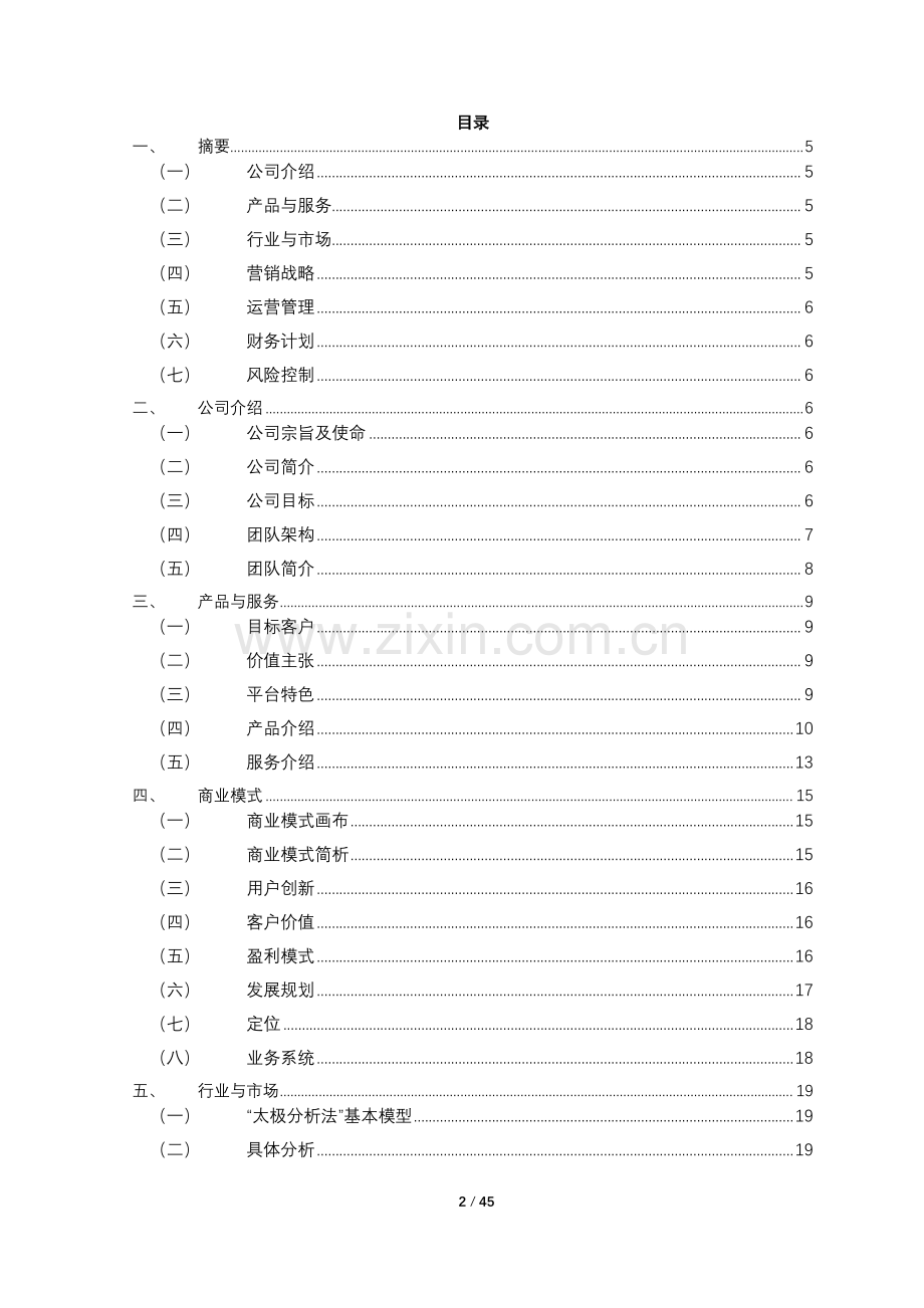 守艺手工艺品电商平台商业计划书_计划书.docx_第2页