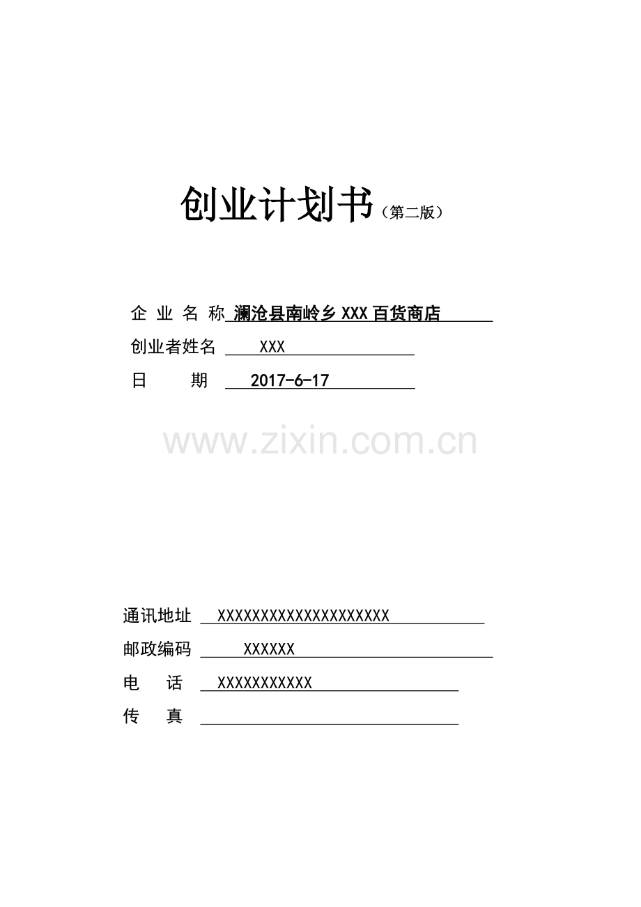 百货商店创业计划书.doc_第1页