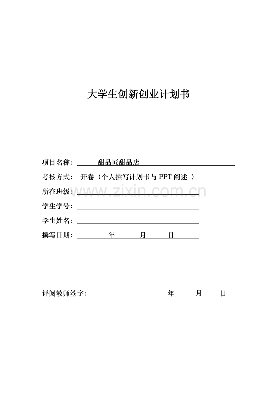 甜品匠甜品店(1)-【项目计划书】.doc_第1页