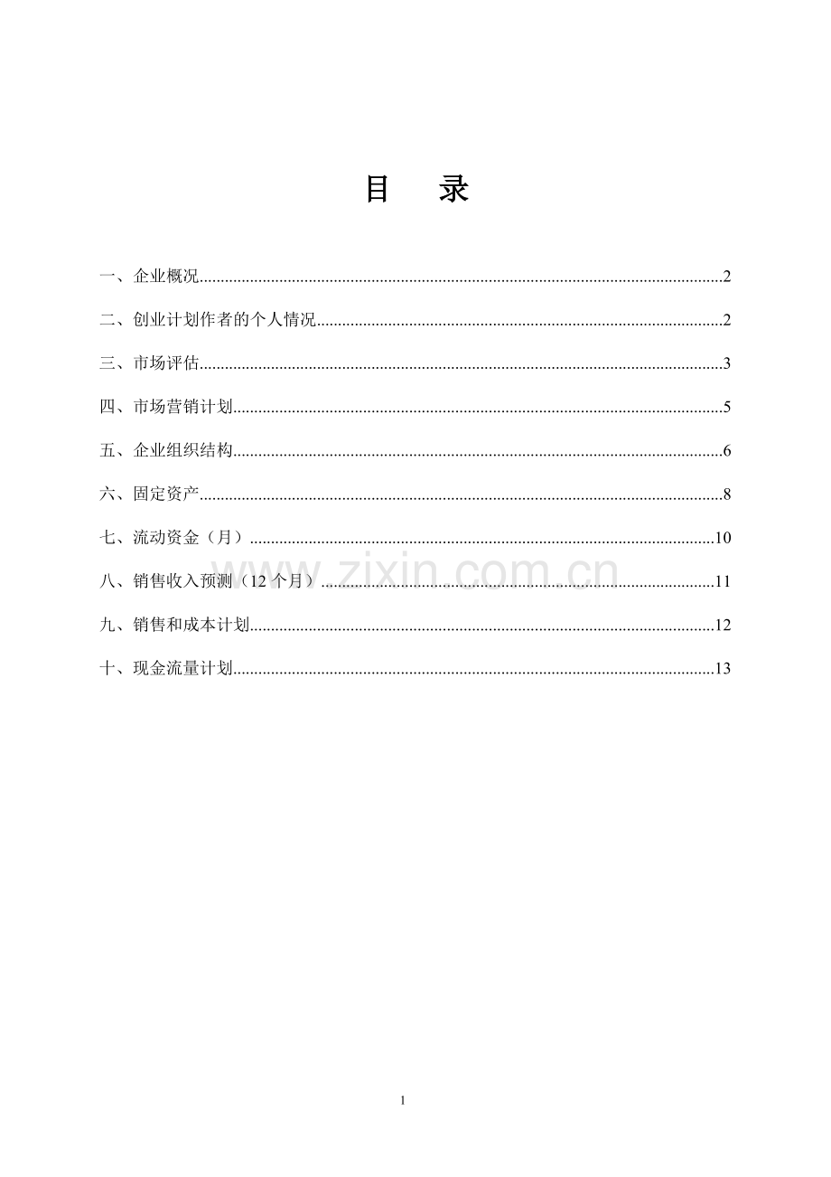 樱桃种植-[创业计划书].doc_第2页