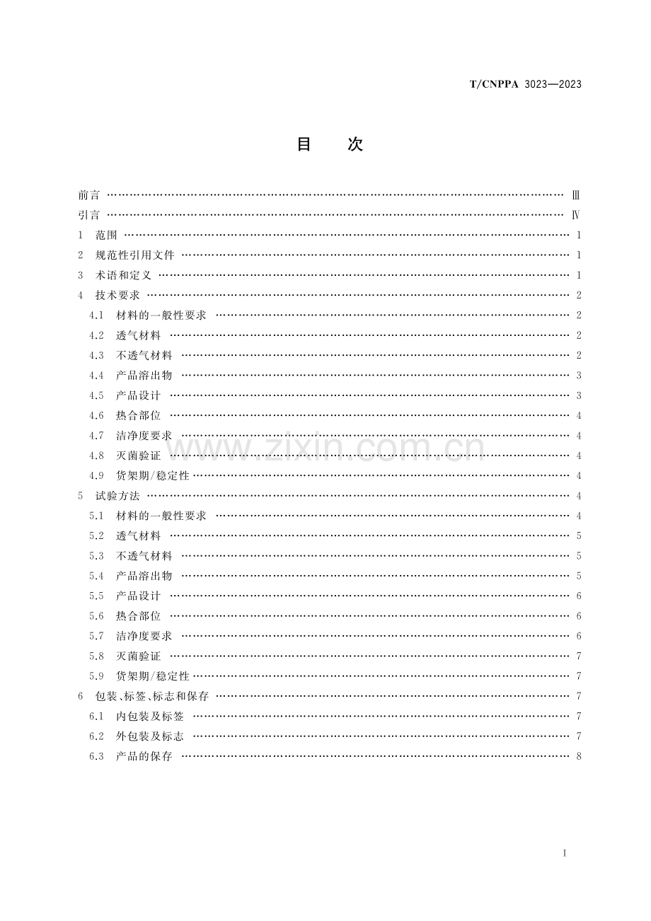 T_CNPPA 3023-2023 药包材用湿热灭菌包装袋应用指南.pdf_第2页