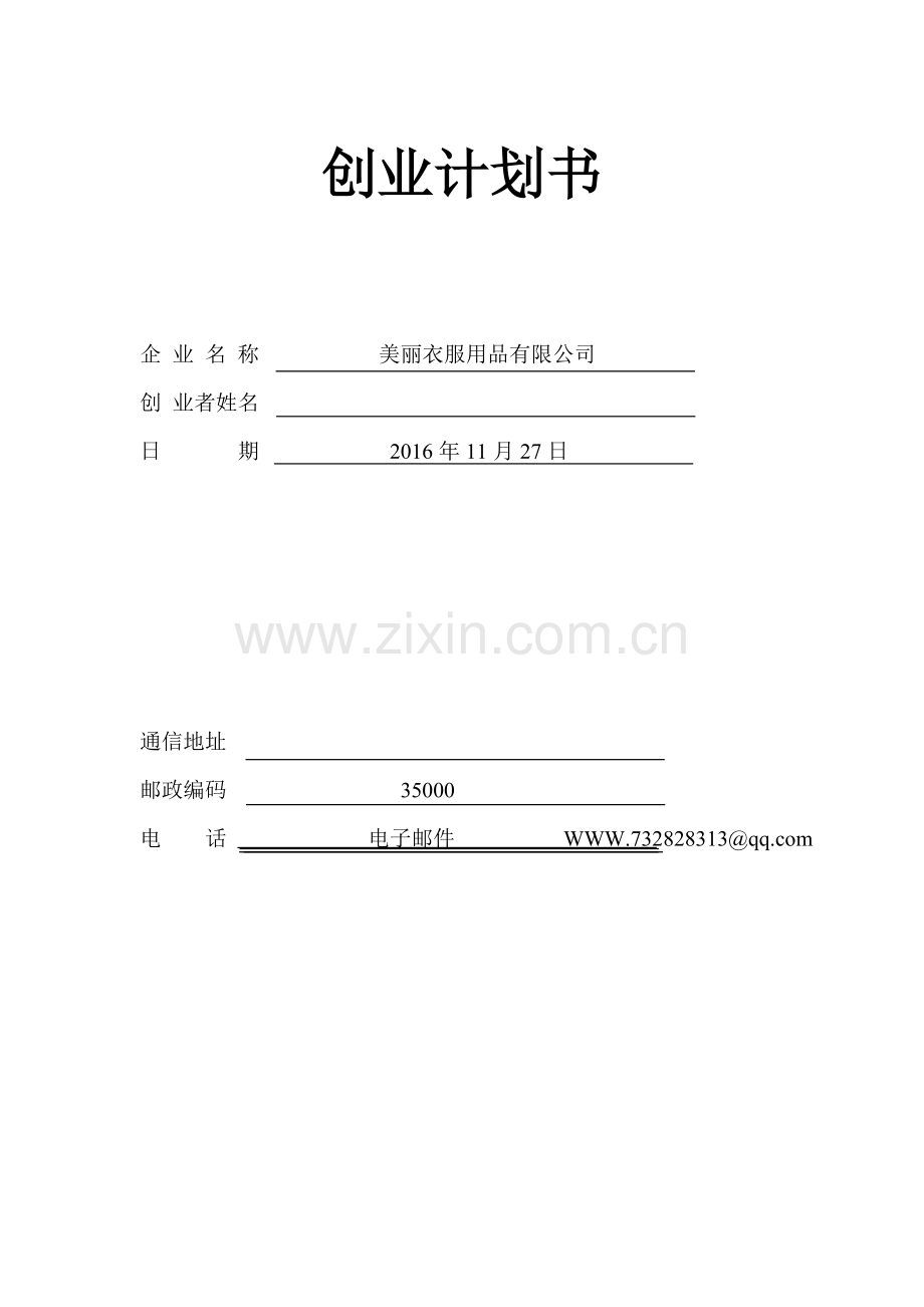 衣服用品-[创业计划书].doc_第1页