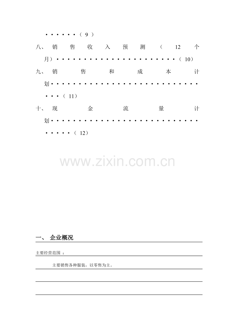 衣服用品-[创业计划书].doc_第3页