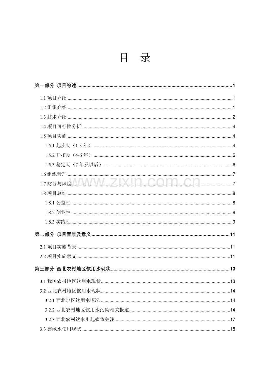 【公益类】杯水行动——西北窖藏水地区水质改善公益项目.pdf_第1页